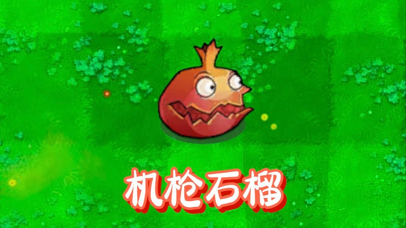 冒险模式第二十四关:机枪石榴