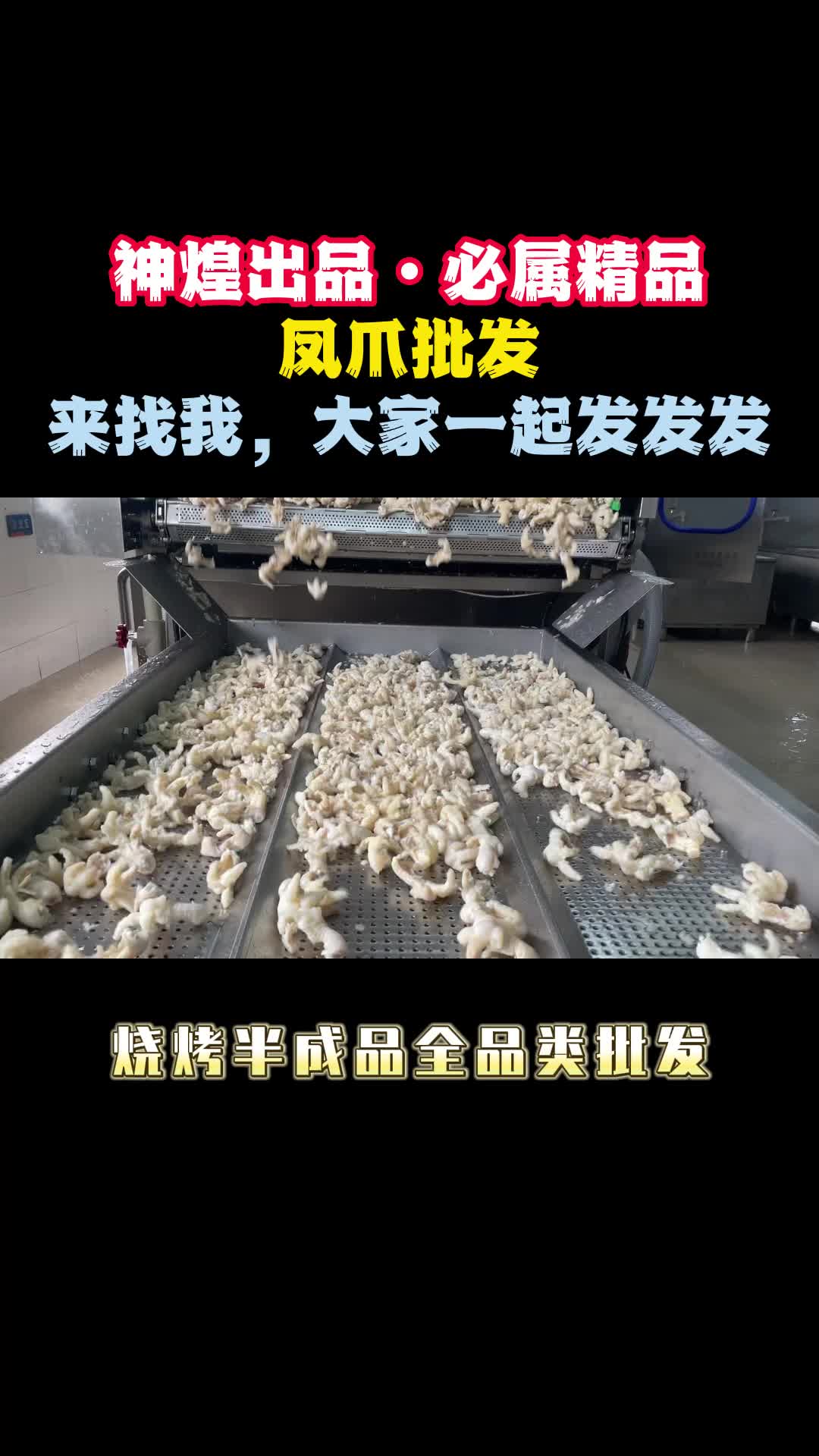 无骨凤爪批发,宜春神煌无骨凤爪加工厂为您提供无骨凤爪;烧烤串、秘制鸭舌等烧烤食材,欢迎大家批发哔哩哔哩bilibili