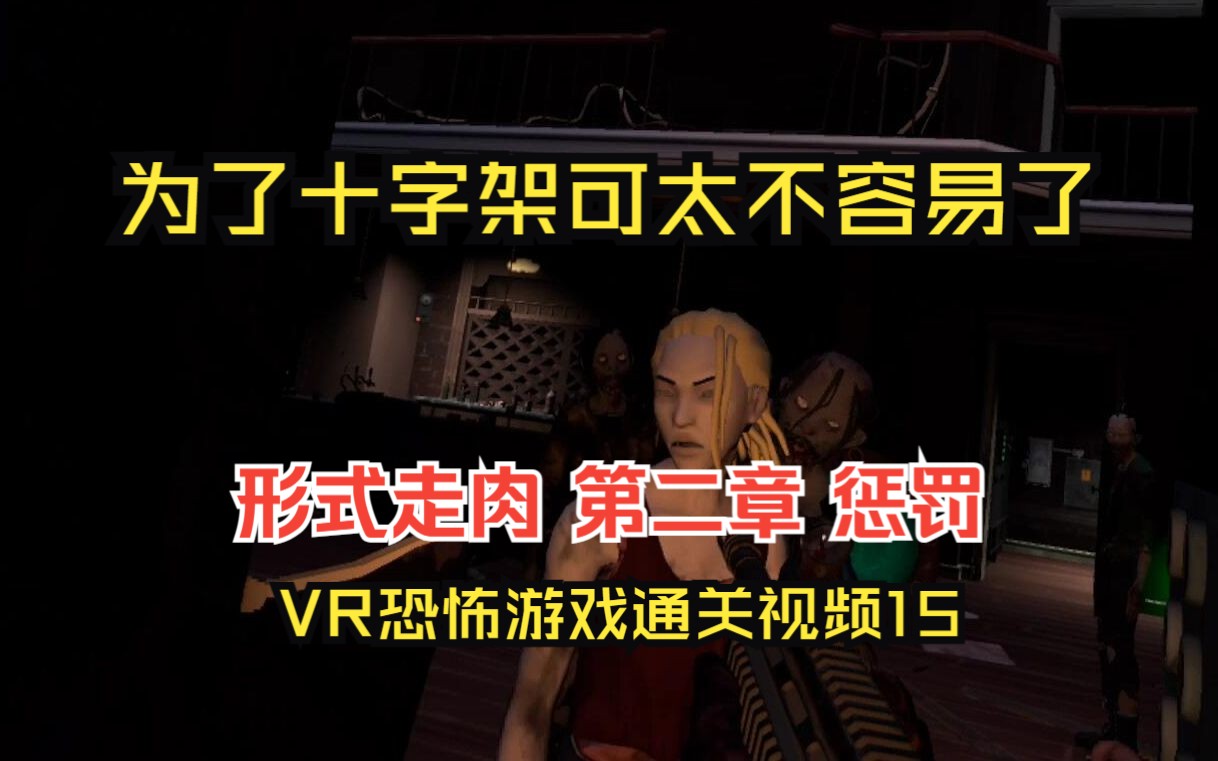 [图]Quest2游戏 行尸走肉2VR 第二章 惩罚 VR恐怖丧尸游戏通关视频15