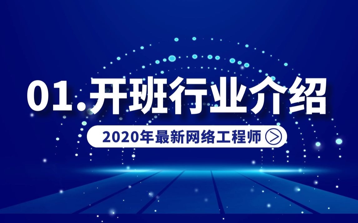 2020最新网络工程师入门课01.CCNA\HCIA开班以及行业介绍哔哩哔哩bilibili