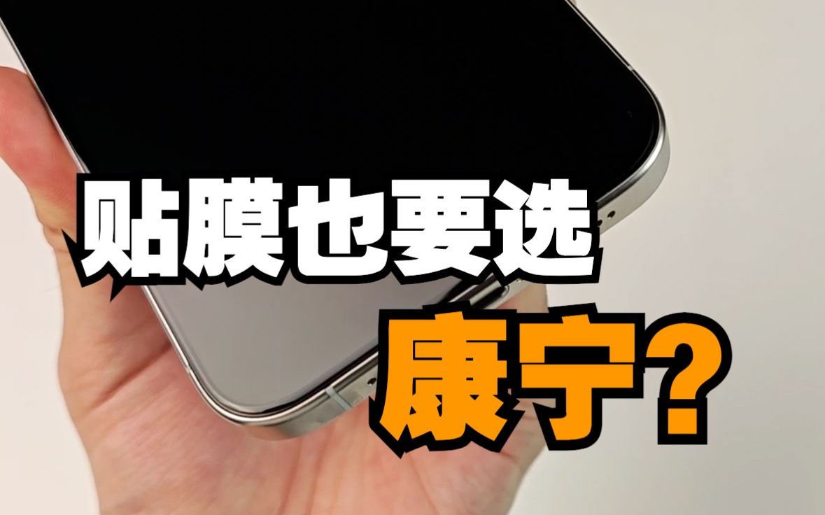 就算是贴膜也要贴康宁强化玻璃膜?真的有必要吗?iPhone15贴膜经历.哔哩哔哩bilibili