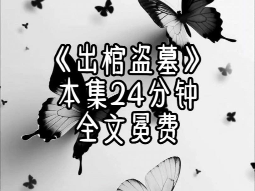 [图]茗《出棺盗墓》#超爆小故事#女生必看#一口气看完不后悔系列