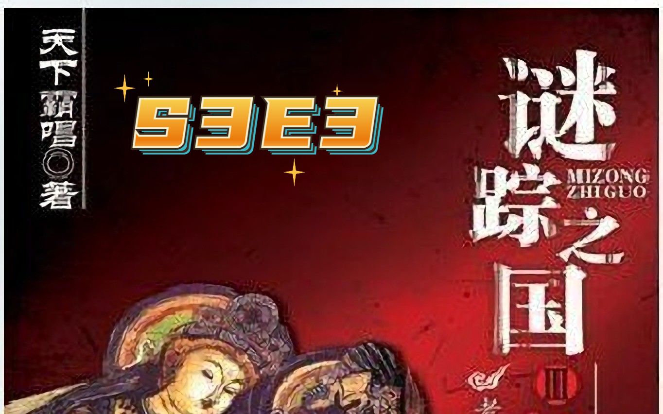 [图]谜踪之国3 神农天匦 S3E3 潘多拉的盒子