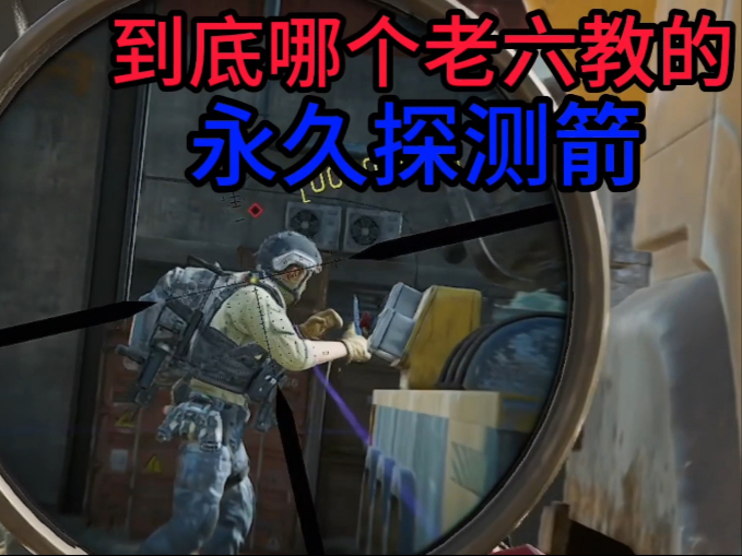 到底哪个老六教的永久探测箭