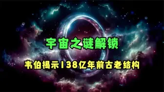 韦伯望远镜可能发现了一个 138 亿年前的结构