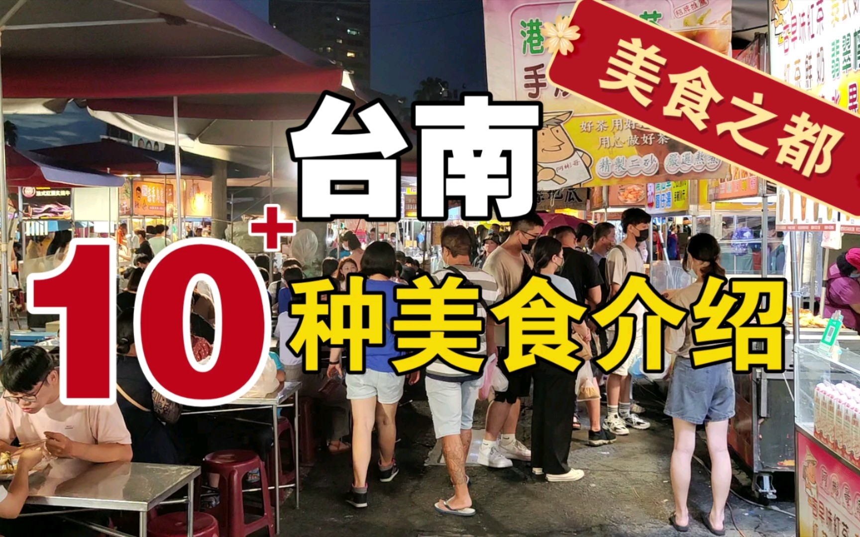 台南美食之旅,介绍10多种地道小吃哔哩哔哩bilibili