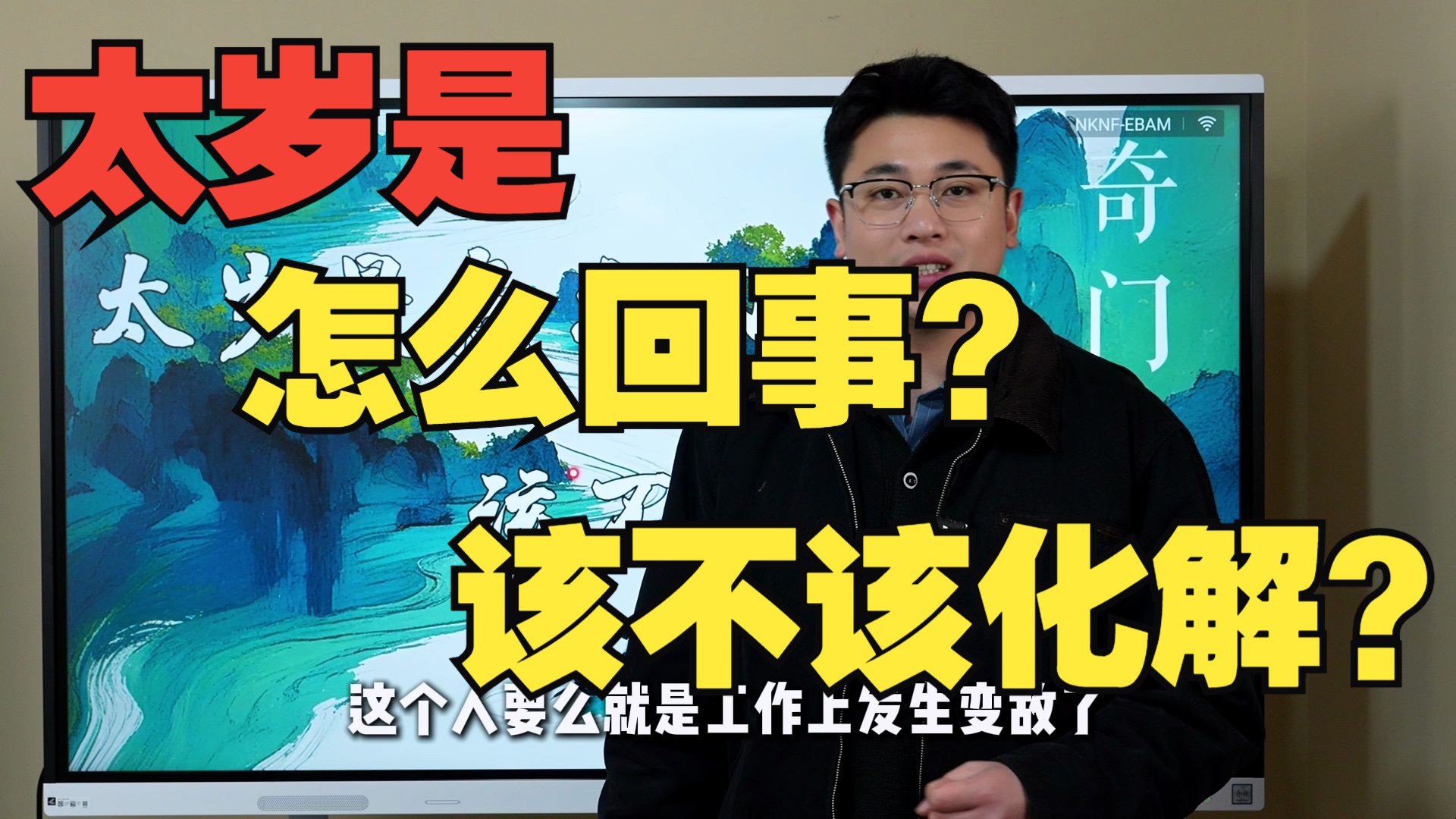 【鸿川说奇门】太岁是怎么回事？该不该化解？