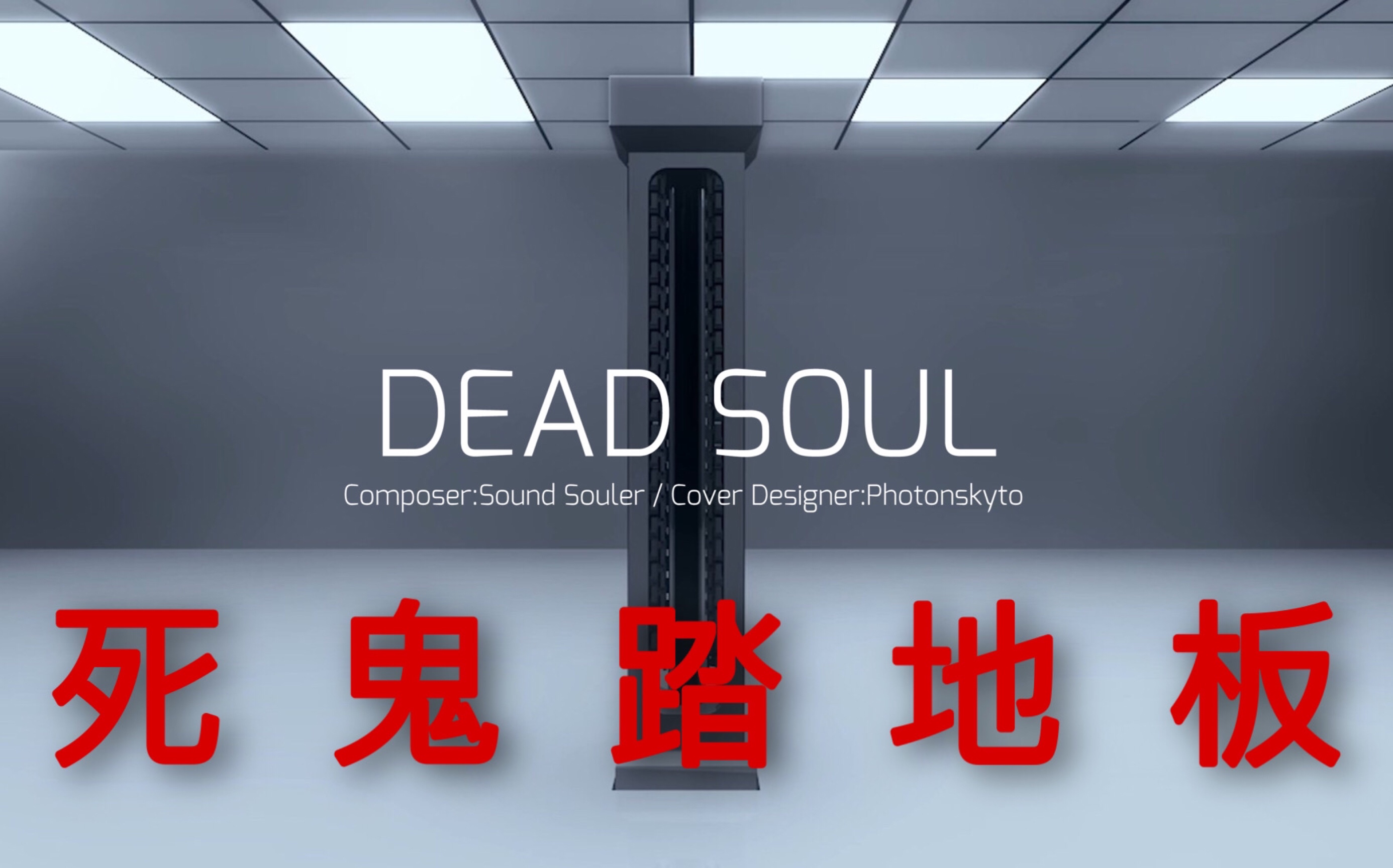 萌新初见dead soul珍贵录像(_哔哩哔哩bilibili