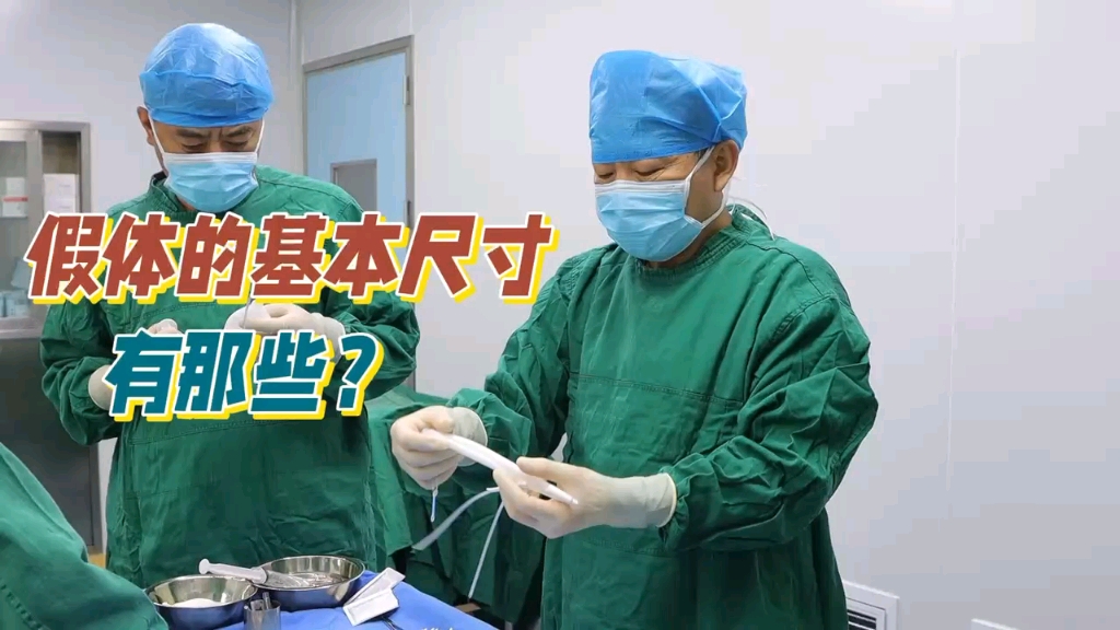 假体三件套的尺寸有哪些?#什么情况适合植入假体三件套