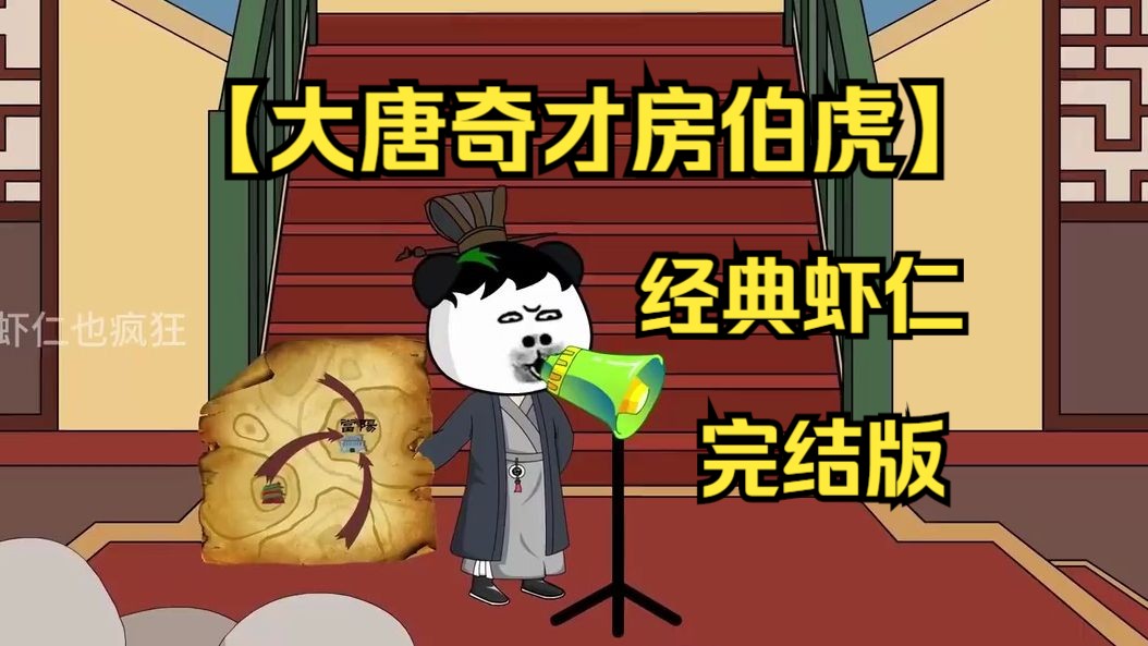 [图]经典虾仁完结版【大唐奇才房伯虎】