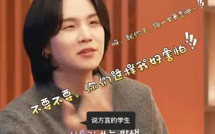 下载视频: [SUGA] 全班唯一一个说方言的，想象一下玧其被点名出来说方言的画面，哈哈哈，笑死～