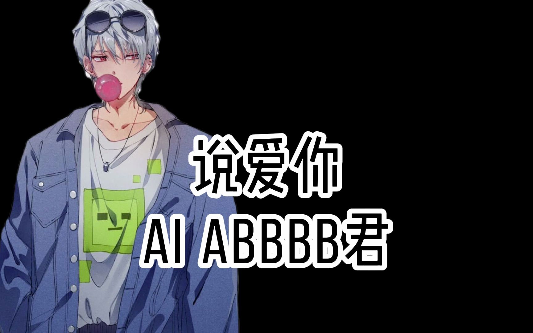 【ai abbbb君】说爱你