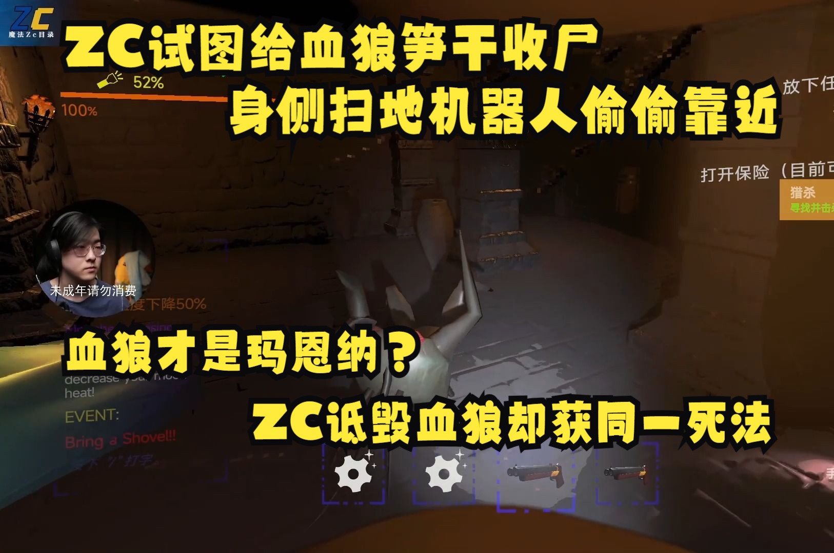 【Zc|致命公司】ZC诋毁血狼却喜获同一死法哔哩哔哩bilibili游戏实况