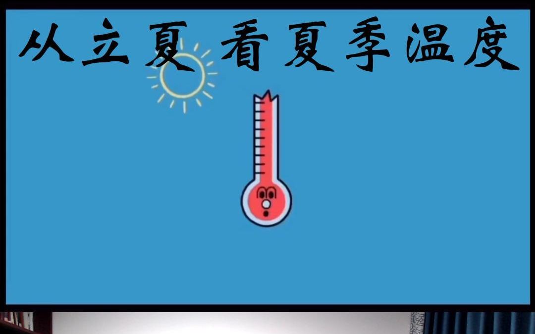 从立夏 看夏季温度 做好防暑降温准备吧哔哩哔哩bilibili