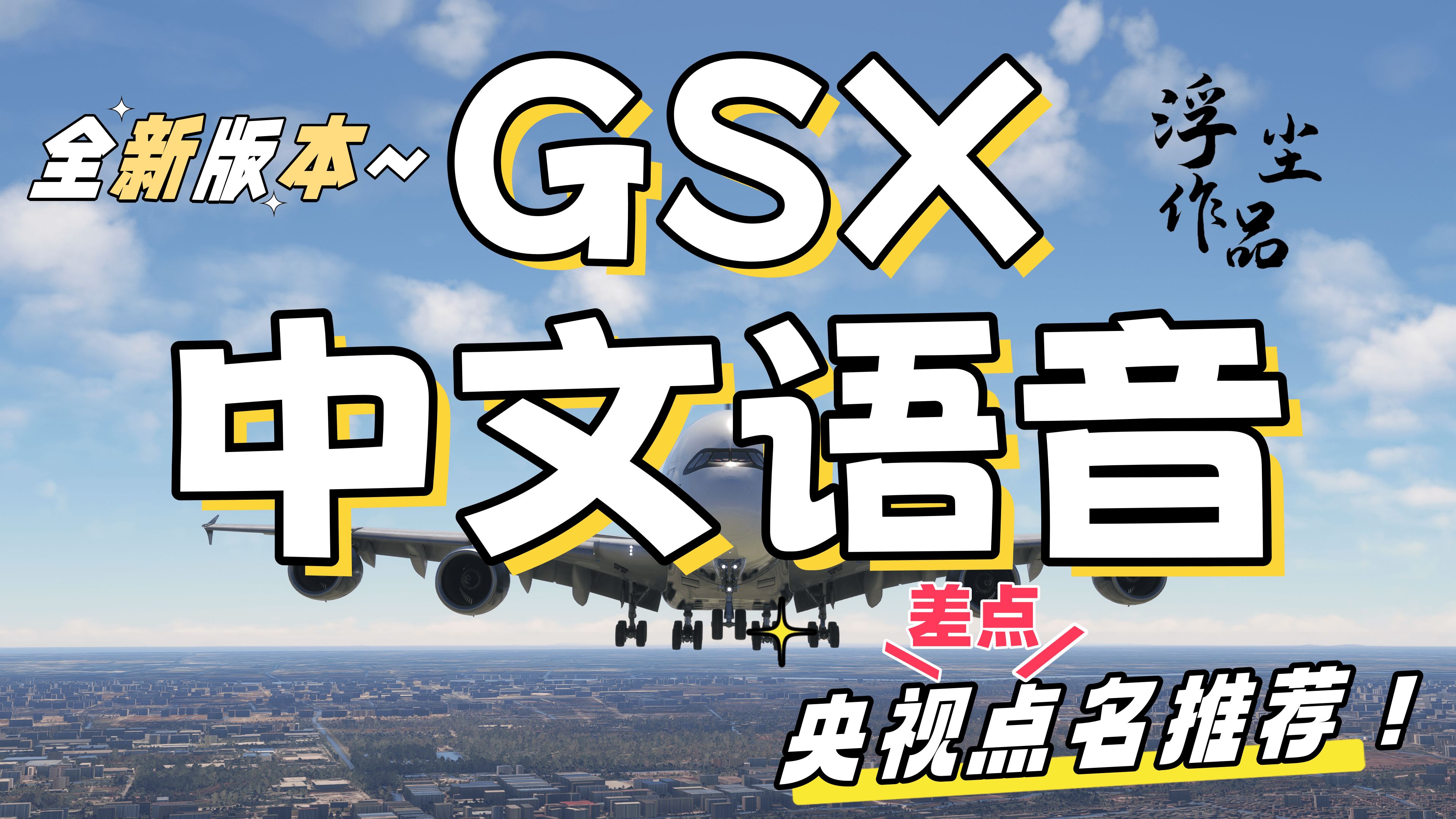 微软模拟飞行GSX最新完整版本中文语音包全新上线~单机游戏热门视频