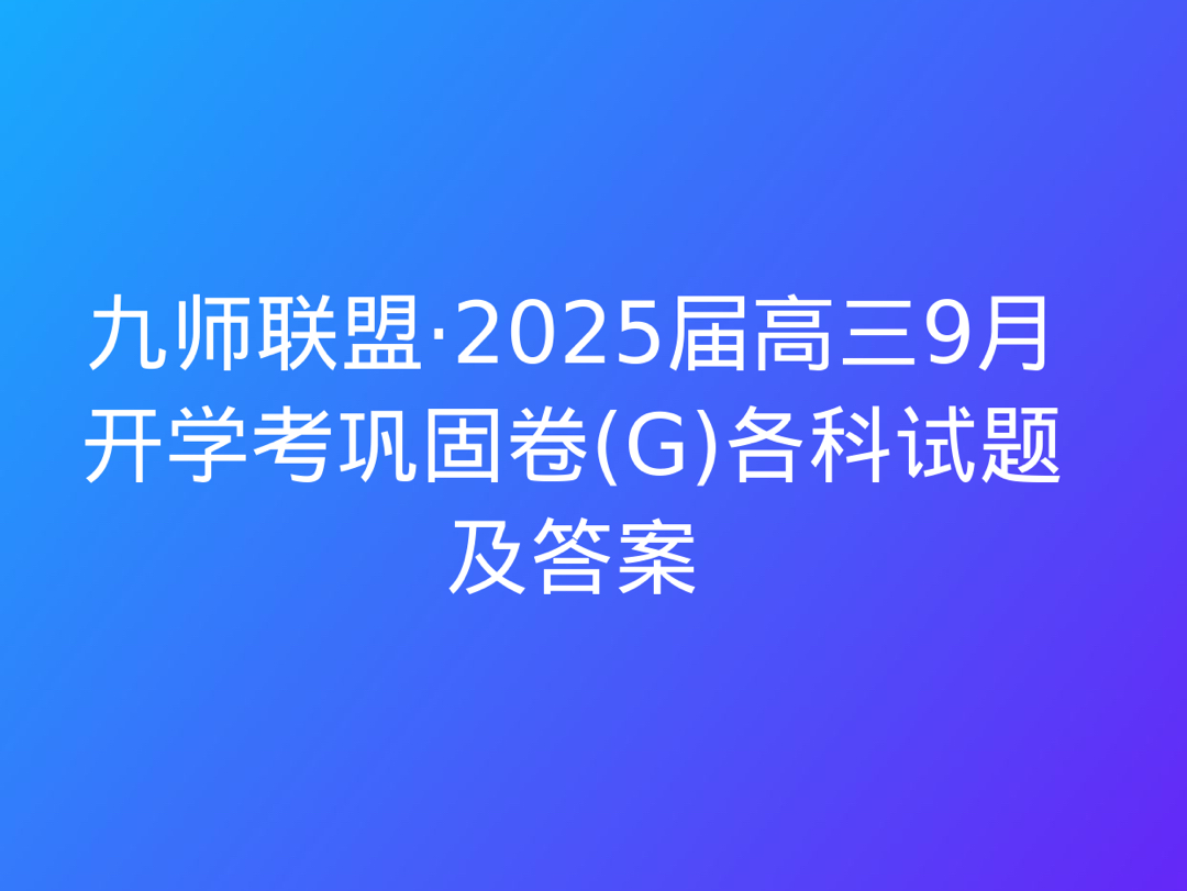 东北三省精准教学2024年9月高三联考各科试题及答案哔哩哔哩bilibili