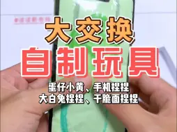 Tải video: 波波做了好多玩具，还有可以用的手机捏捏呢！