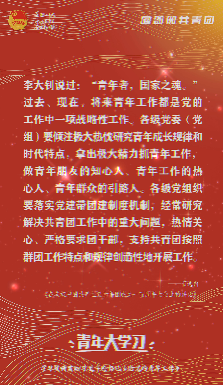 【#邵阳团团带你大学习#】“李大钊说过:'青年者,国家之魂.'过去、现在、将来青年工作都是党的工作中一项战略性工作.各级党委(党组)要倾注极...