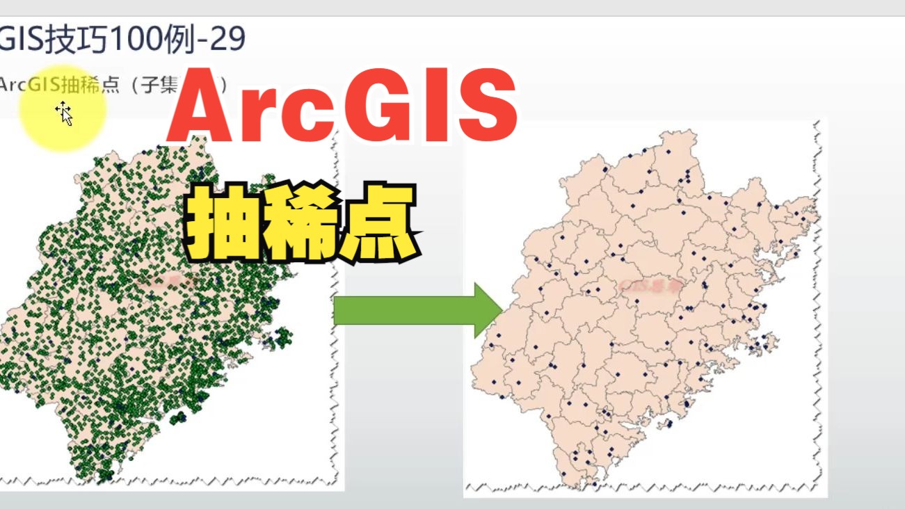 29ArcGIS抽稀点(ArcGIS实战技巧100例29—重剪辑无背景音乐)哔哩哔哩bilibili