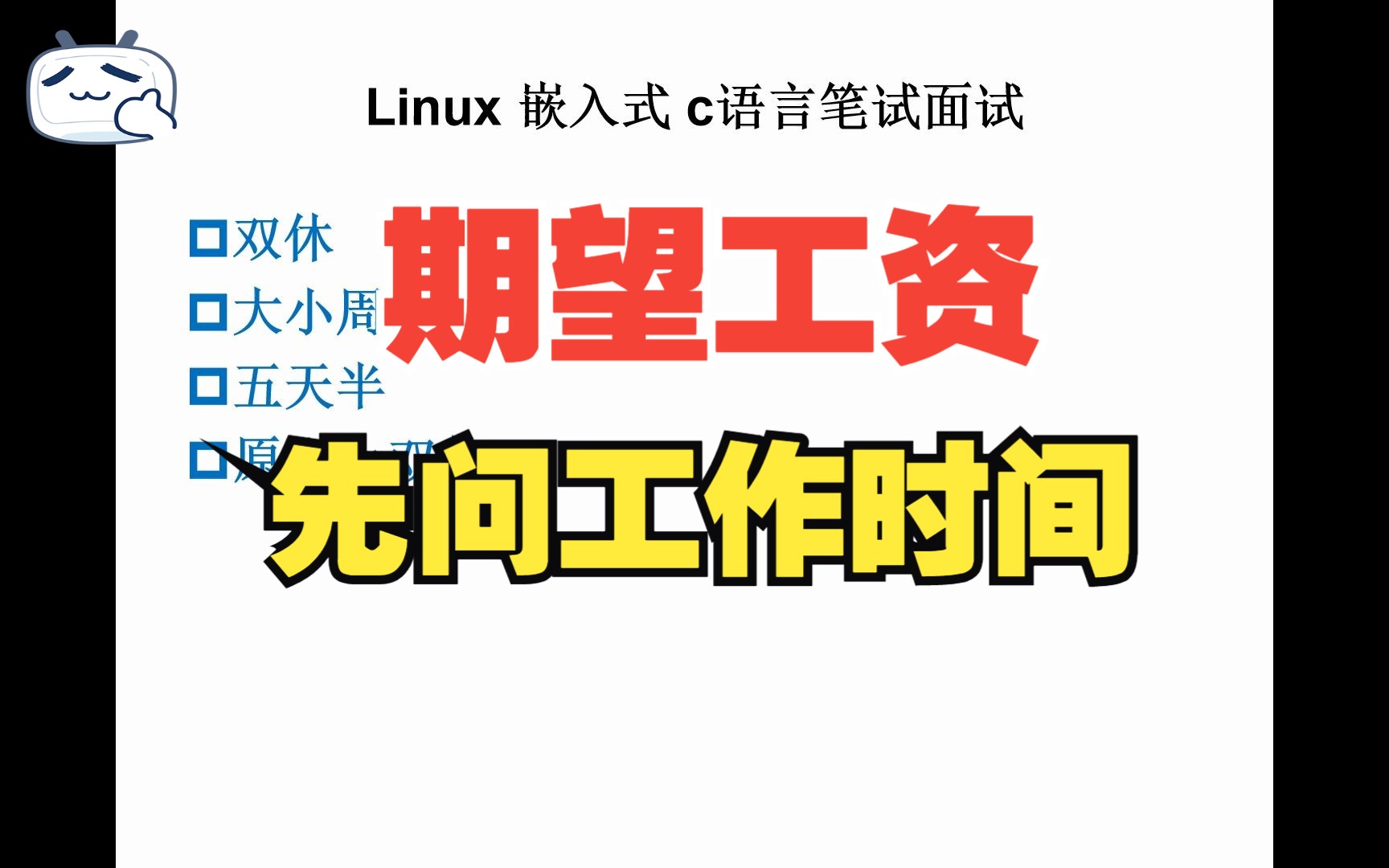 Linux嵌入式C语言笔试面试题13期望工资之前问清楚工作时间【也适用于所有找工作的朋友们】哔哩哔哩bilibili