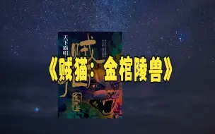 Download Video: 【有声书】贼猫：金棺陵兽  天下霸唱著作