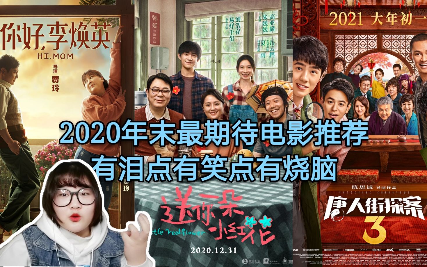 2020年末2021年初最期待的电影推荐,有泪点有笑点有烧脑!哔哩哔哩bilibili