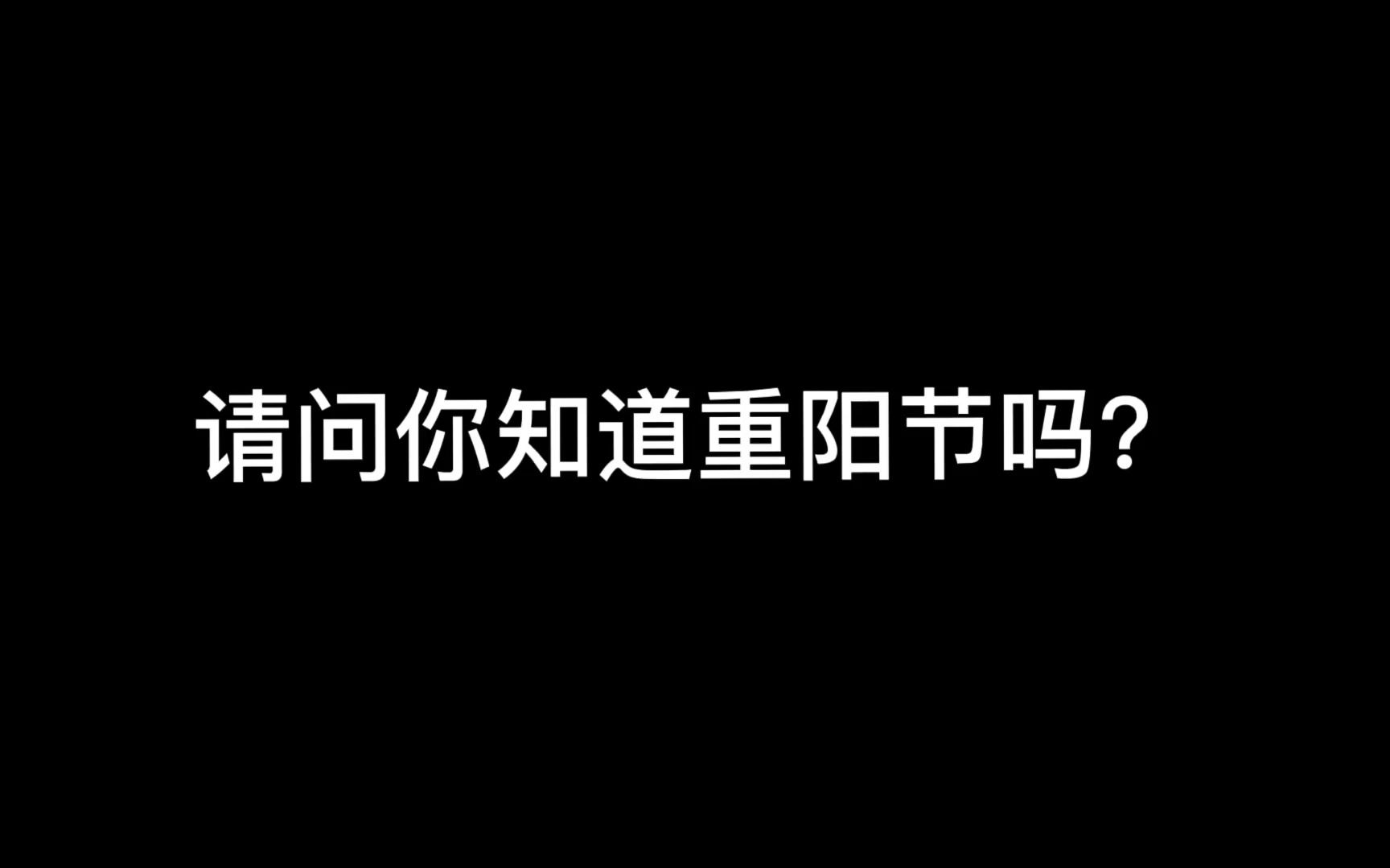 [图]爱别等，孝别迟【重阳自制视频】