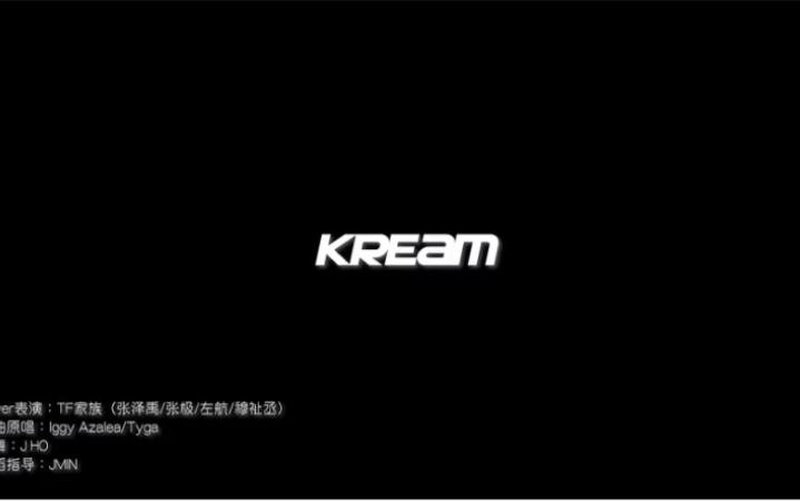 【极禹】《KREAM》舞蹈Cover存档哔哩哔哩bilibili