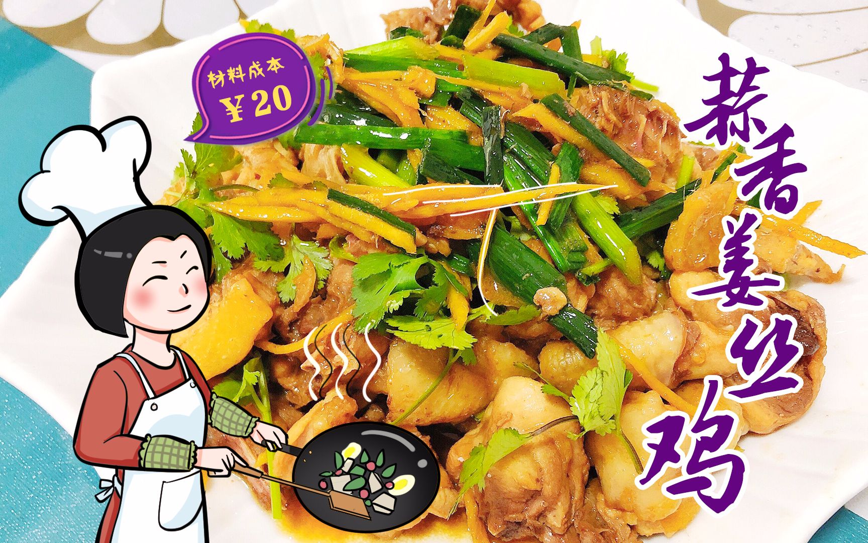 【蒜香姜丝鸡】鸡肉与姜蒜的完美搭配,肉质鲜嫩多汁,令人回味无穷!