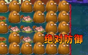 Download Video: 【植物大战僵尸】绝对防御！破开它吃掉猫尾草！