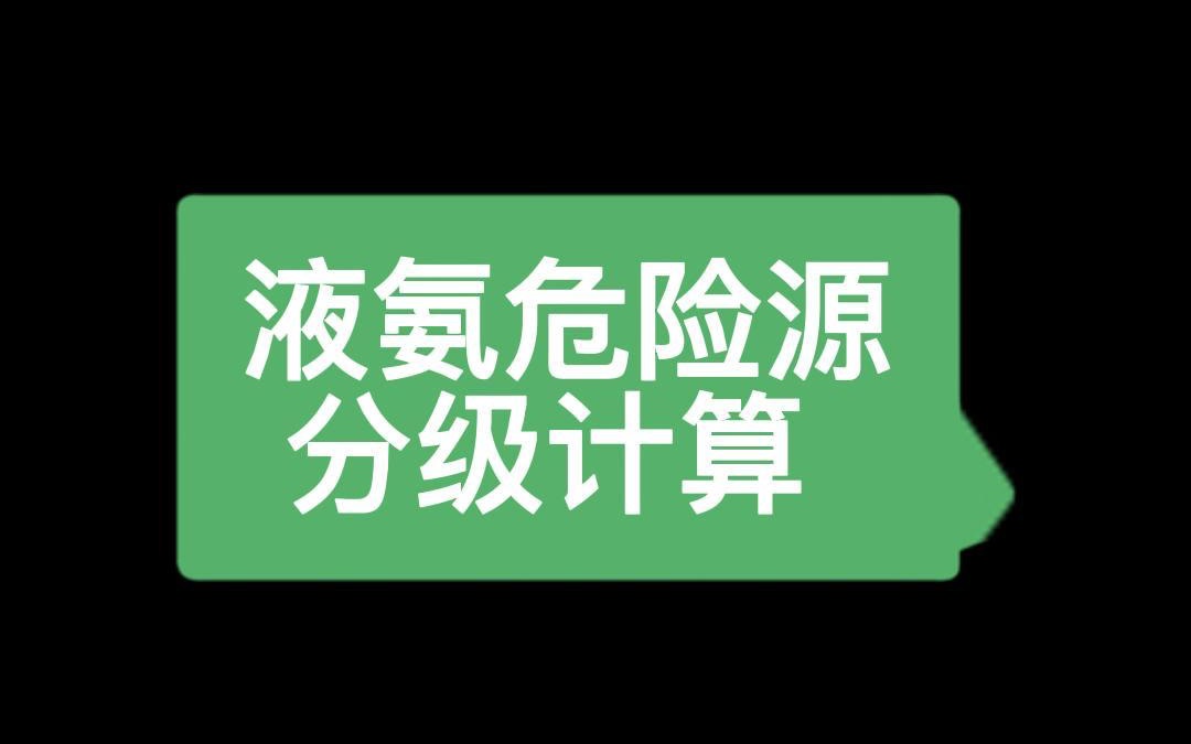 02 液氨重大危险源分级计算及对照表哔哩哔哩bilibili