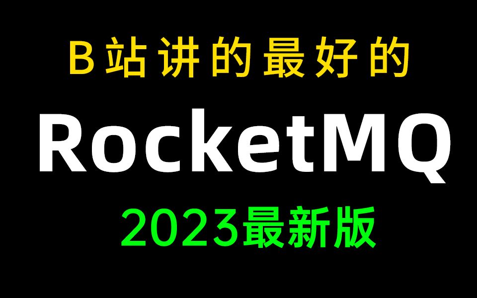 B站讲的最好的RocketMQ教程全集—深度掌握MQ消息中间件(基础、实战、源码、原理看这个视频就够了)哔哩哔哩bilibili