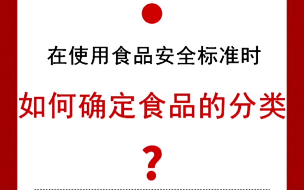 在使用食品安全标准时,如何确定食品的分类?哔哩哔哩bilibili