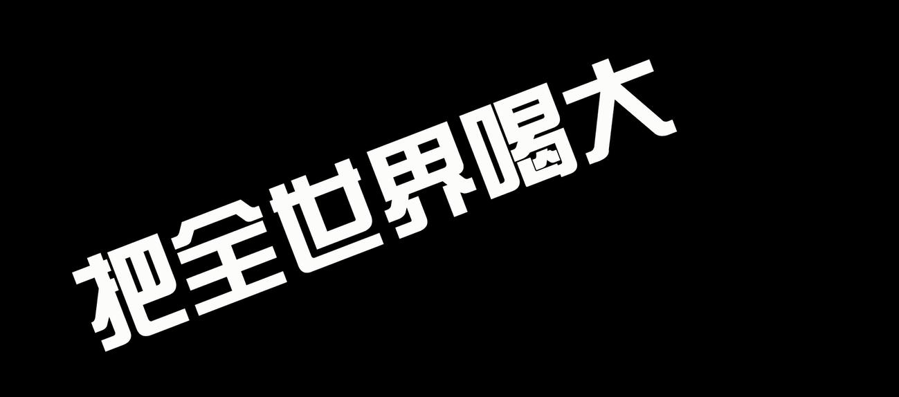 【官方MV】SMZB 生命之饼  把全世界喝大哔哩哔哩bilibili