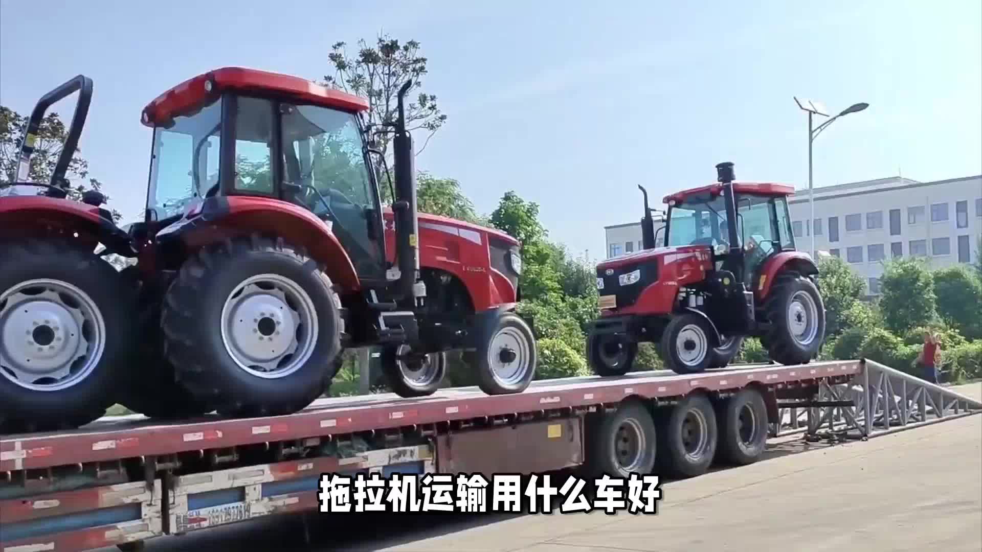 拖拉机运输用什么车好?