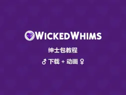 Скачать видео: 💜绅💜士💜包 · 教程下载+动画·模拟人生4 wickedwhims