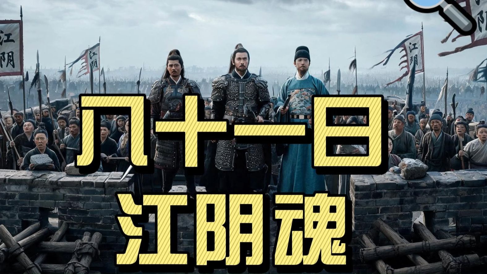 八十一 江阴魂