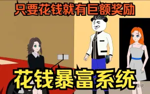 Tải video: 爽文沙雕动画【花钱暴富系统】激活花钱报复系统，只要花钱就有巨额奖励，开局奖励顶级超跑