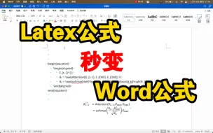 Download Video: 大论文必备收藏技能，Latex公式秒变Word公式，附Word激活方法教学