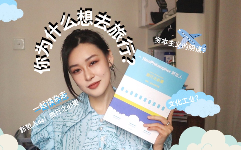 [图]EVERYZINE03|读杂志：旅行是资本主义的阴谋吗？文化研究谈旅行之必要 新哲人04