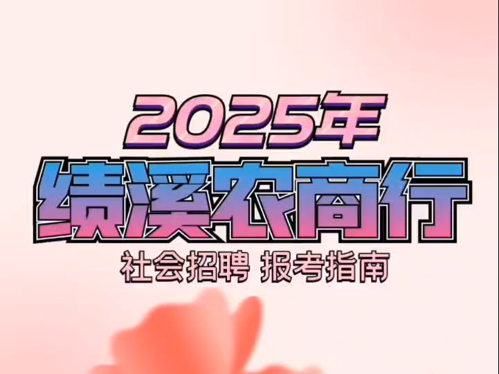 2025年绩溪农商行社会招聘报考指南哔哩哔哩bilibili