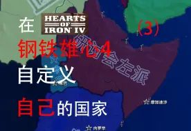 Download Video: 【钢铁雄心4】自定义自己的国家！(3)