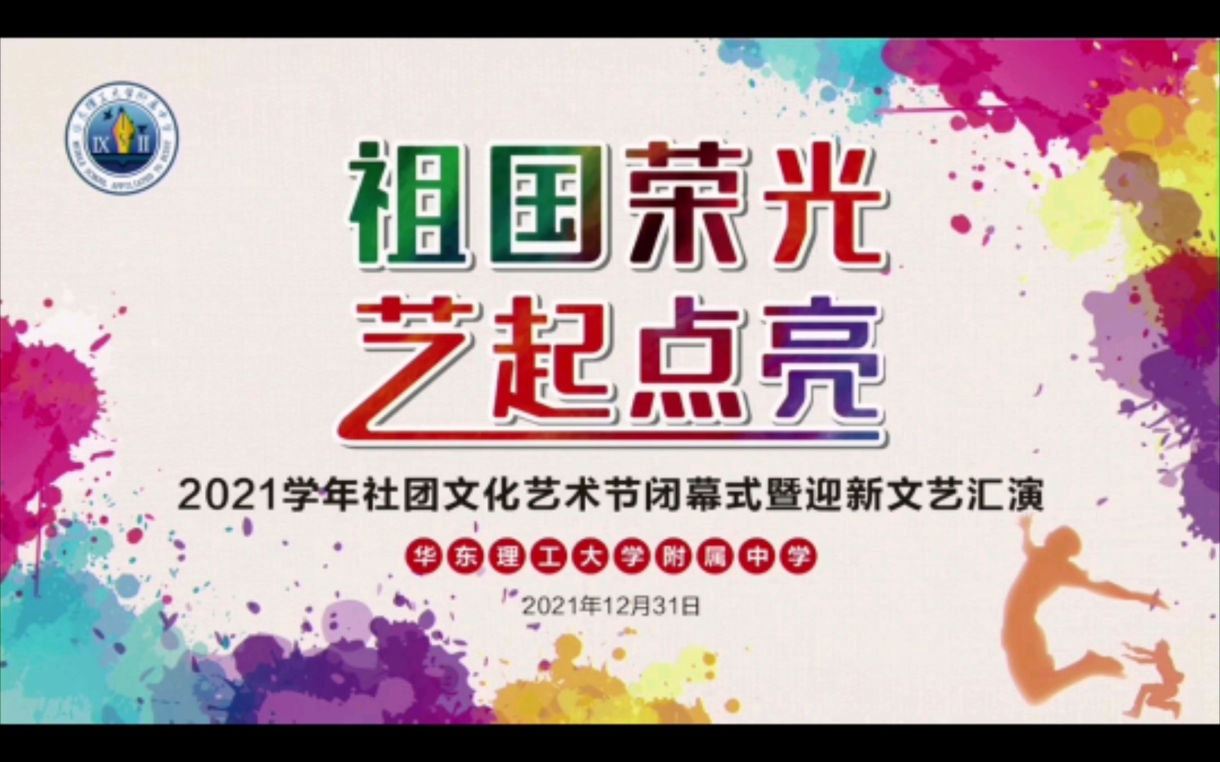 “祖国荣光,艺起点亮”——记华理附中2021年社团文化艺术节闭幕式暨迎新文艺汇演哔哩哔哩bilibili