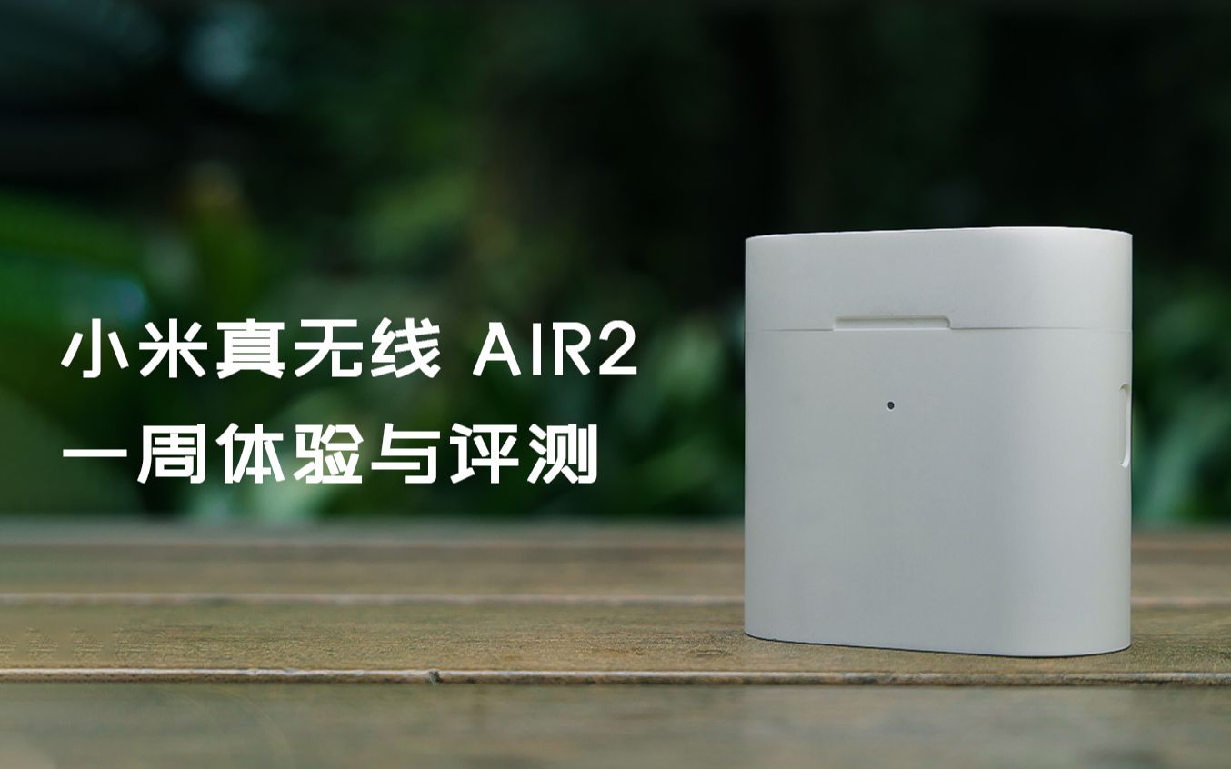 【体验&评测】我来帮你拔草小米新款TWS耳机AIR2?一周使用体验评测哔哩哔哩bilibili