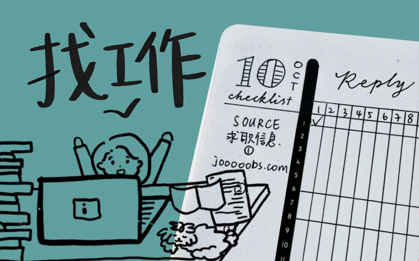 [图]找工作bujo｜用手帐的方式打开求职者新视角 道理都懂就能找到好工作吗？投出简历前最重要的是？