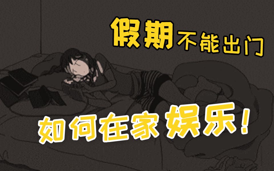 假期在家里出不去如何娱乐 百种在家玩的方法