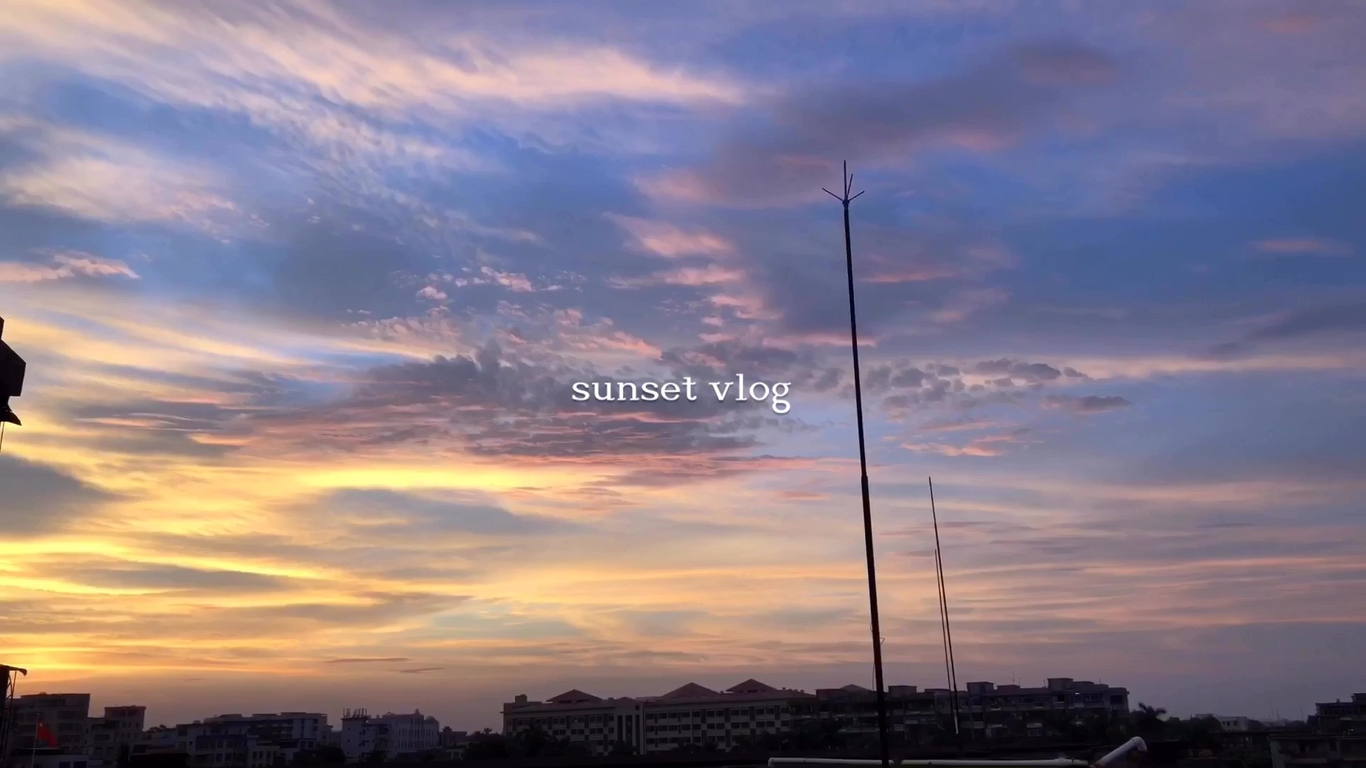 [图]第一支风景vlog | 湛江日落 | Sunset Clouds | 配乐找了好久 | 家里窗外的美景