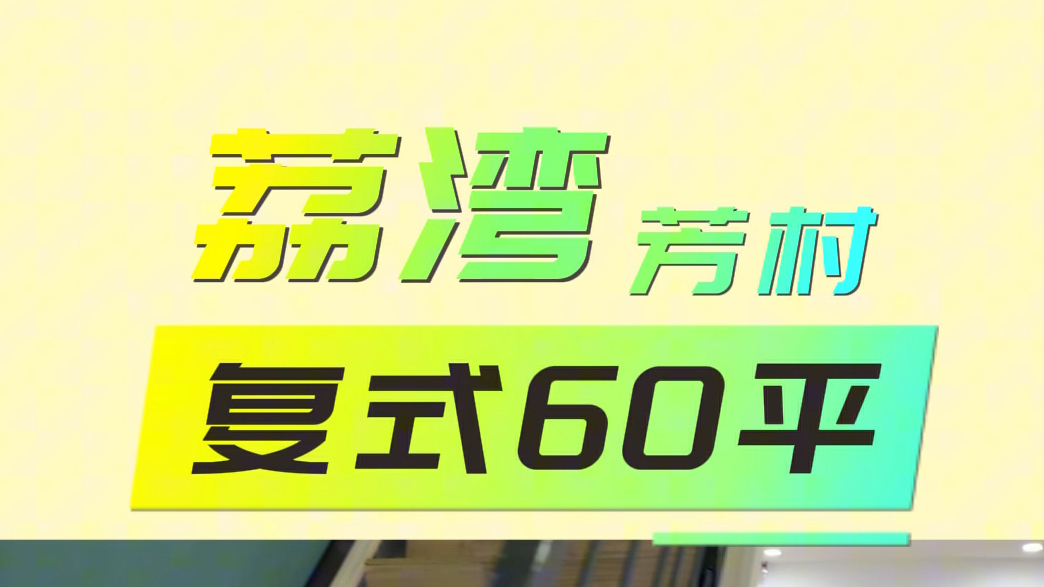 荔湾小型办公室丨1号线坑口,物业直租,宽敞明亮复式办公室,物业直租,0杂费拎包办公,可注册#广州办公室出租 #创客空间 #写字楼 #共享办公室哔哩...