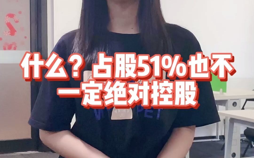 什么?占股51%也不一定绝对控股哔哩哔哩bilibili