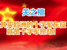 Descargar video: 关之檀：其实欧洲的十字军东征就是十字军抢劫！